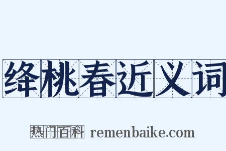 绛桃春近义词是什么意思的图片